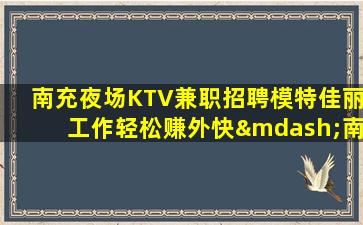 承德夜场招聘