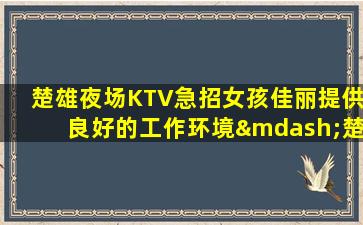承德夜总会招聘